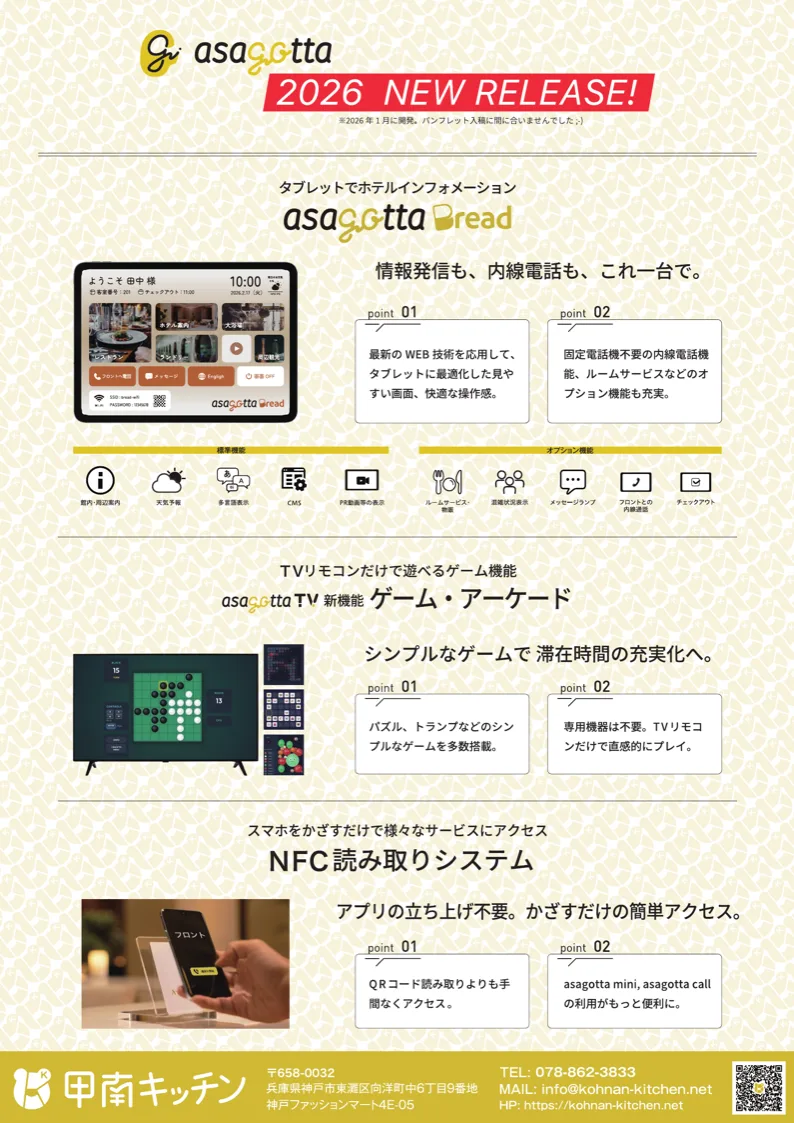 asagotta 2026 新製品のご案内（PDF）