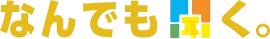 なんでもやる