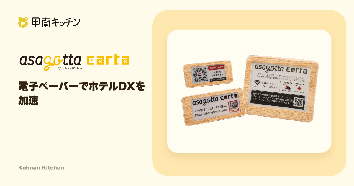 asagotta carta | 電子ペーパー ホテル案内表示・デジタルサイネージ